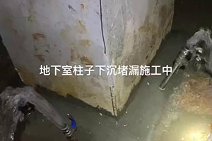 金华地下室柱子下沉堵漏施工